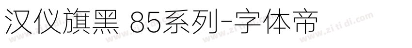 汉仪旗黑 85系列字体转换